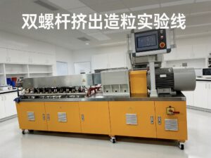 哈尔技术双螺杆造粒线，用4小时让客户签下验收单 | 精密挤出机|小型实验室教学用微型单双螺杆|广州市哈尔技术有限公司|压光机|塑料橡胶配方开炼 ...